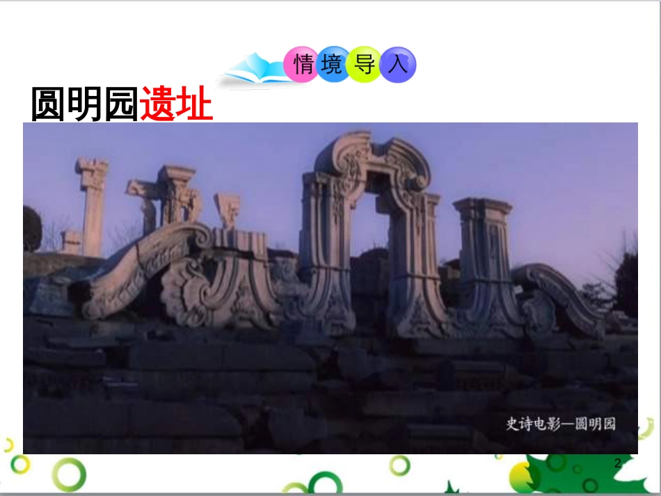 八年级历史上册 第2课 第二次鸦片战争期间列强侵华罪行课件1 新人教版_第2页