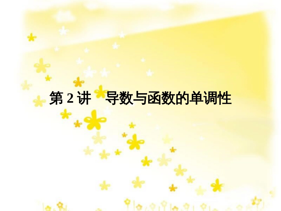 高考数学一轮复习 第二章 函数概念与基本初等函数I 第1讲 函数及其表示课件 (6)_第1页