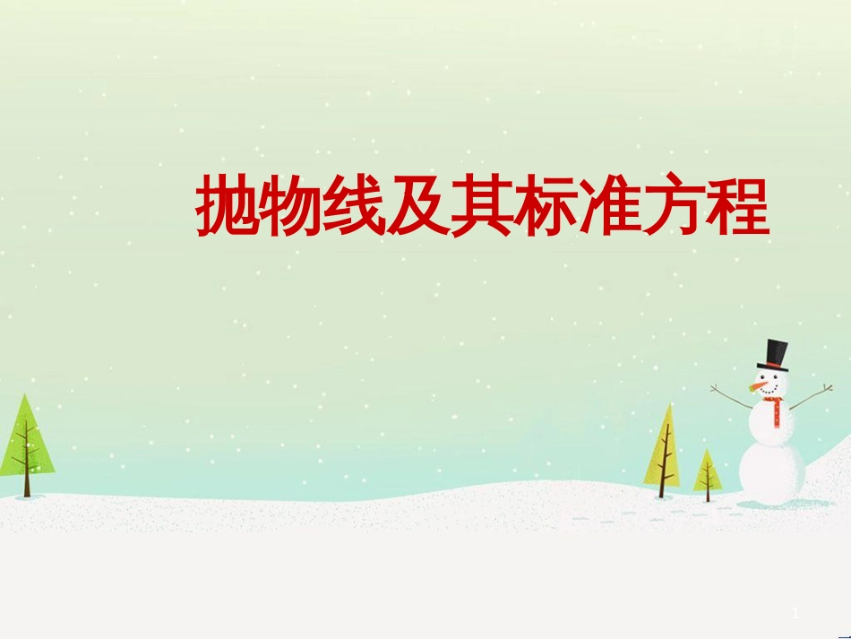 八年级物理上册 1.3《活动降落伞比赛》课件 （新版）教科版 (2017)_第1页
