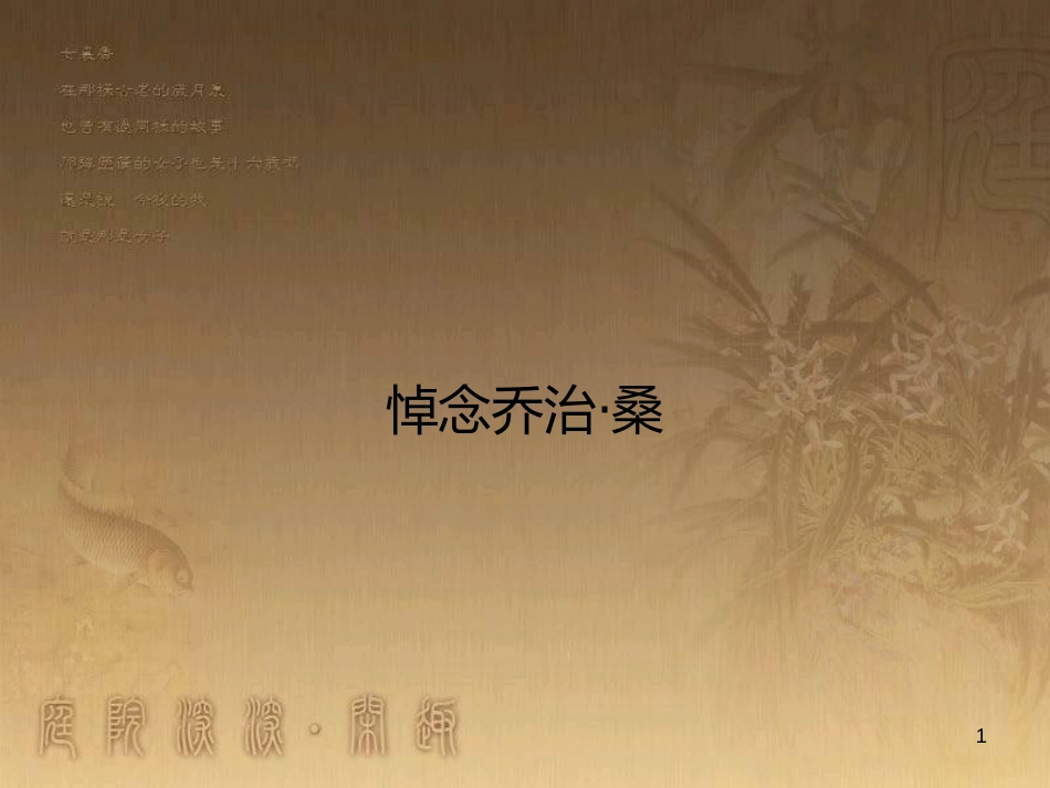 高中语文 2.3 悼念乔治 桑课件 鲁人版必修1_第1页
