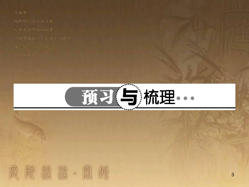 高中语文 2.3 悼念乔治 桑课件 鲁人版必修1_第3页