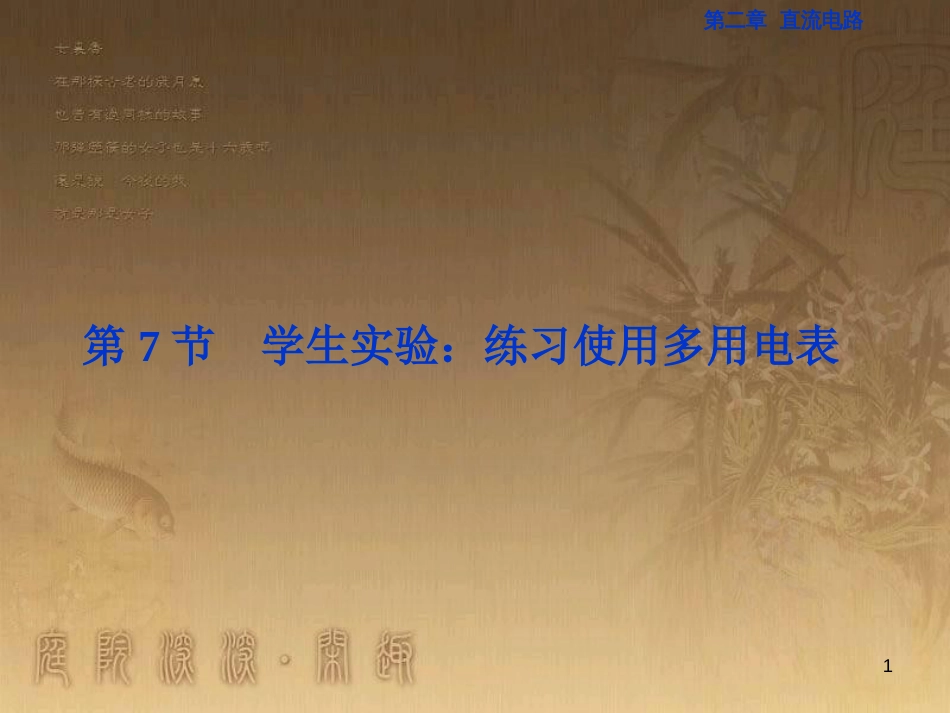 高考语文总复习 第1单元 现代新诗 1 沁园春长沙课件 新人教版必修1 (249)_第1页