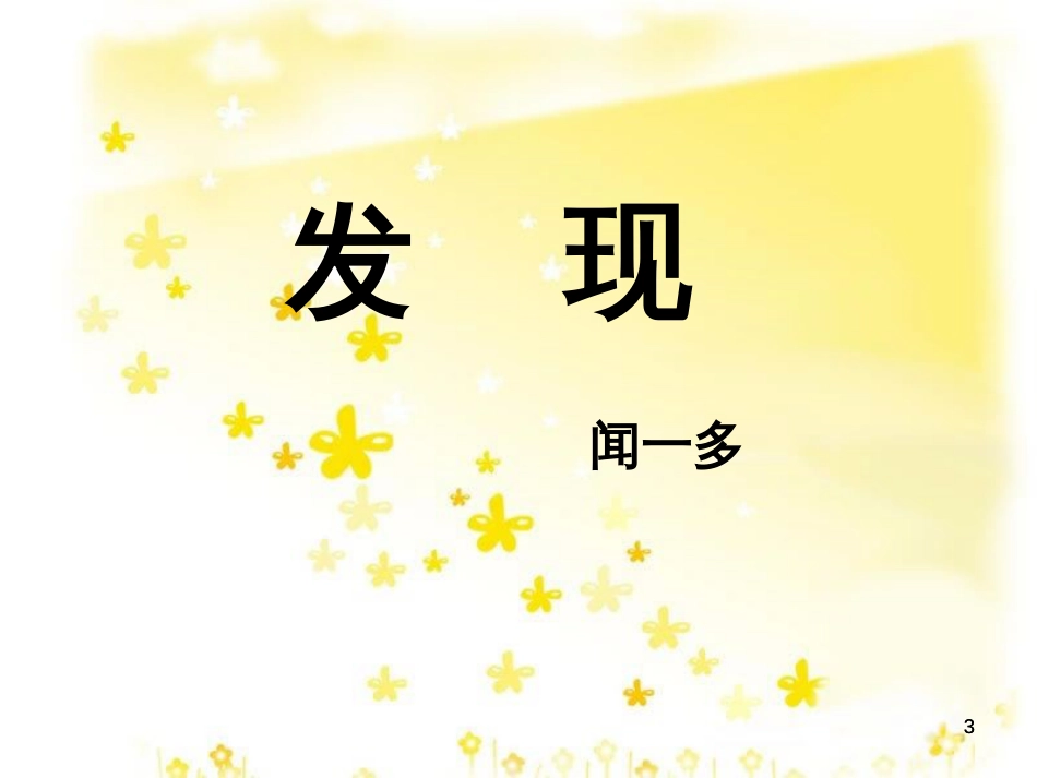 高中语文 发现课件 苏教版必修3_第3页