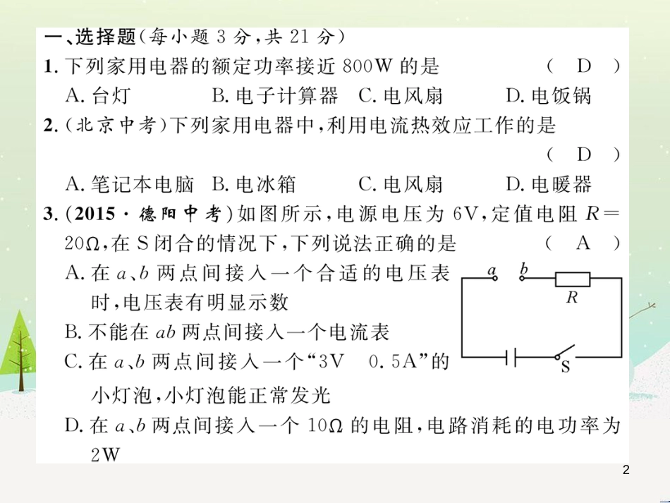 fkyAAA2016年秋九年级物理全册 第16章 电流做功与电功率达标测试卷课件 （新版）沪科版_第2页