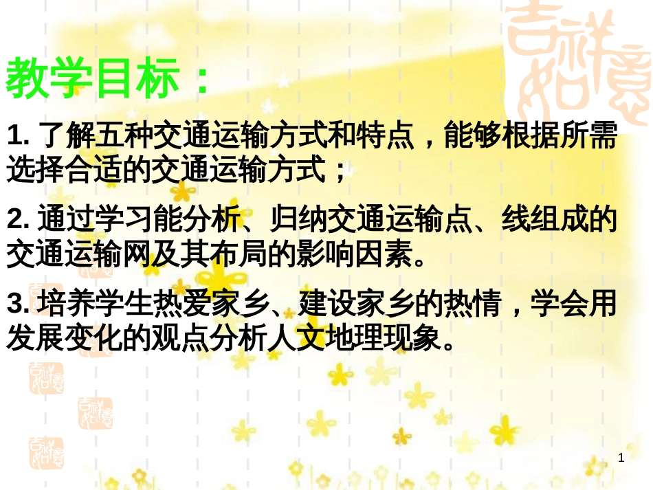 高中地理 第五章 交通运输布局及其影响 5.1 交通运输方式和布局（第2课时）课件 新人教版必修2_第1页