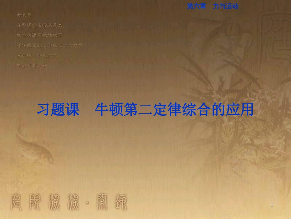 高考语文总复习 第1单元 现代新诗 1 沁园春长沙课件 新人教版必修1 (240)_第1页