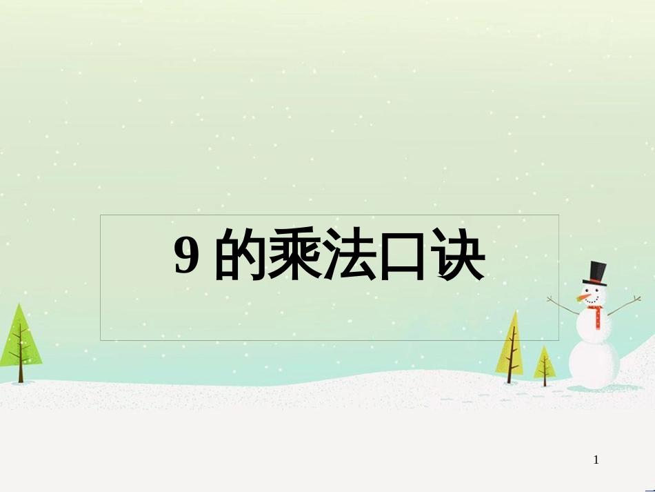 二年级数学上册 9的乘法口诀课件 沪教版_第1页