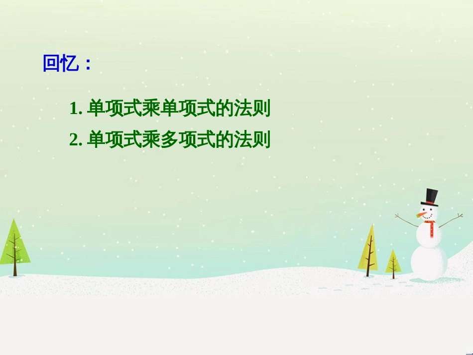 八年级数学上册 第十二章 整式的乘除 12.2 多项式与多项式相乘课件 （新版）华东师大版_第2页