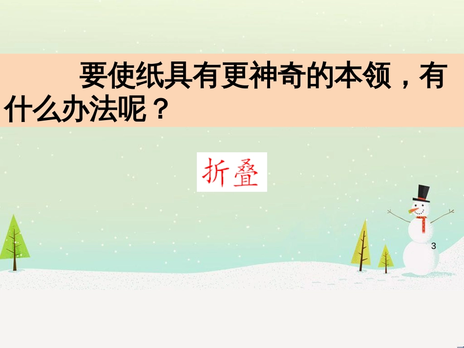 二年级科学上册 2.4神奇的纸课件 教科版_第3页