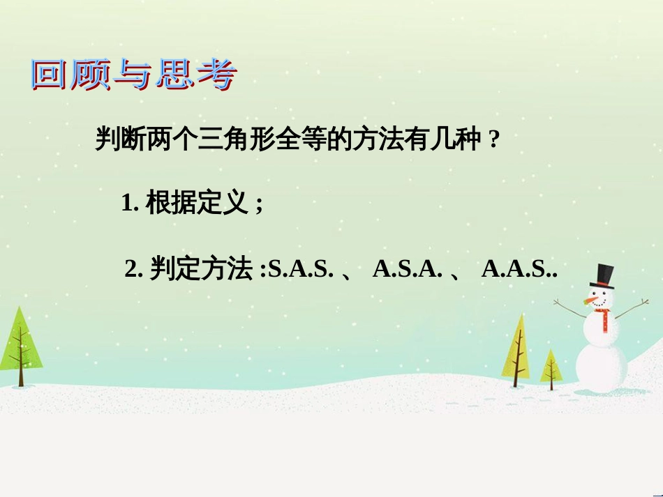 八年级数学上册 第十三章 全等三角形 13.2 三角形全等的判定—边边边课件 （新版）华东师大版_第2页