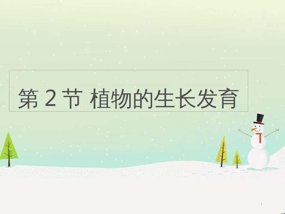 八年级生物上册 7.19.2《植物的生长发育》第2课时课件 （新版）苏科版_第1页