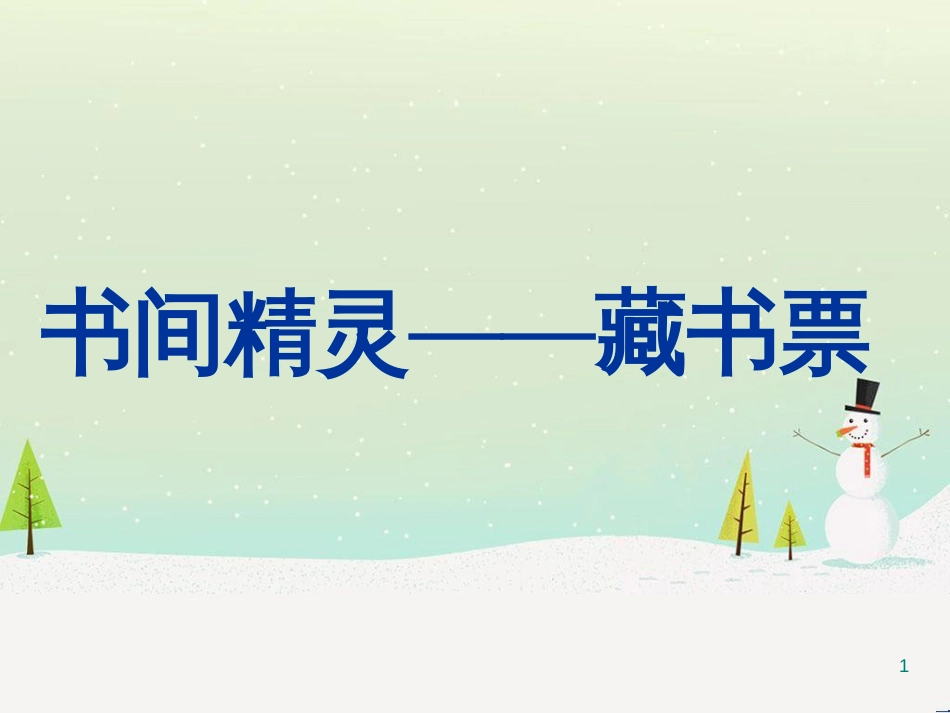 八年级美术上册 第二单元 4《书间精灵——藏书票》课件3 新人教版_第1页