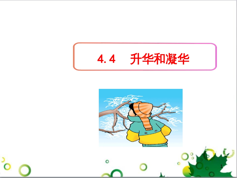 八年级物理上册 6.4 密度与社会生活课件 （新版）新人教版 (67)_第1页