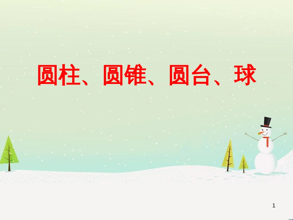 八年级物理上册 1.3《活动降落伞比赛》课件 （新版）教科版 (2308)_第1页