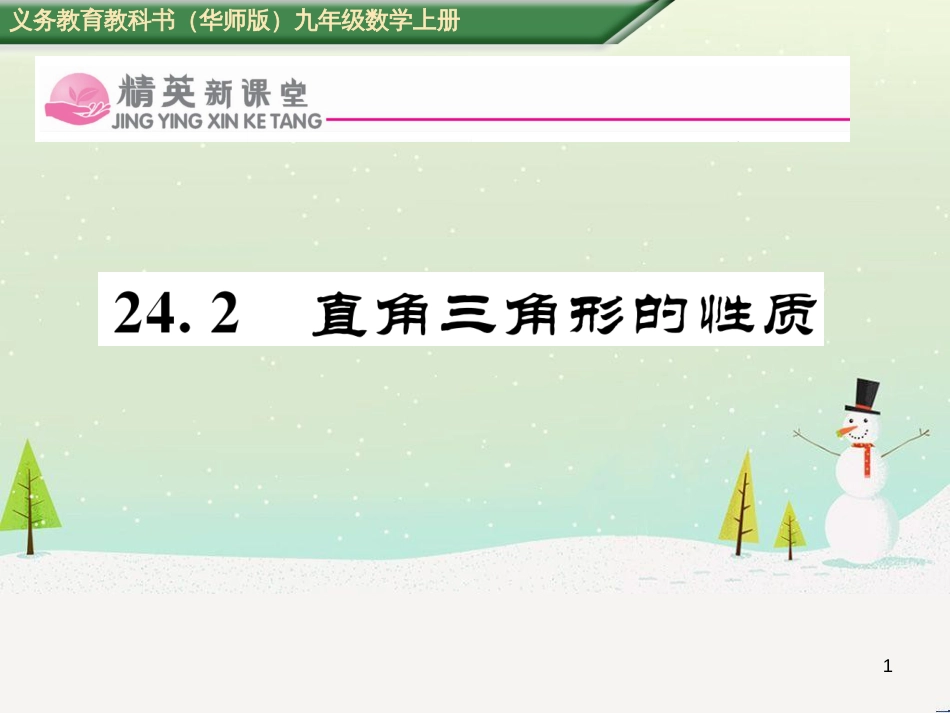 epoAAA2016年秋九年级数学上册 24.2 直角三角形的性质课件 （新版）华东师大版_第1页