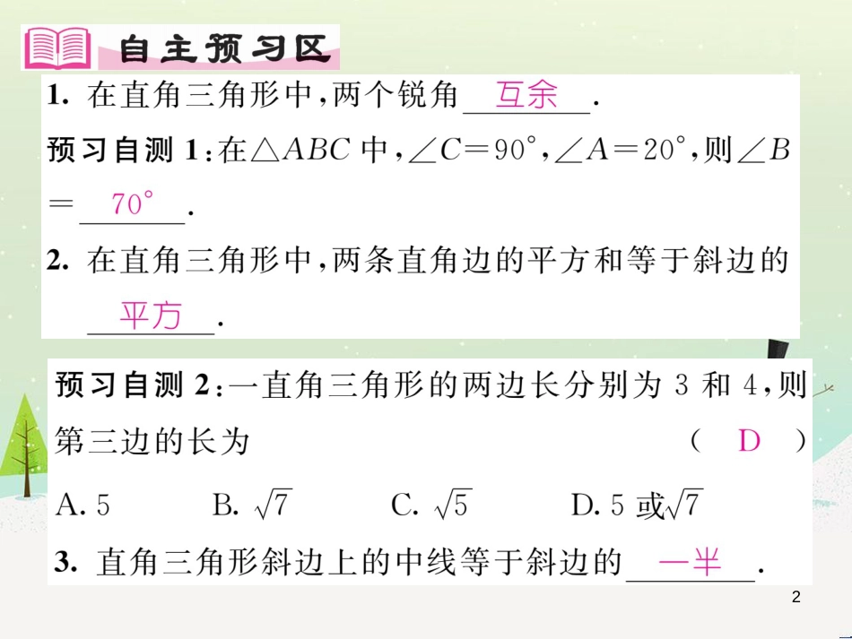 epoAAA2016年秋九年级数学上册 24.2 直角三角形的性质课件 （新版）华东师大版_第2页