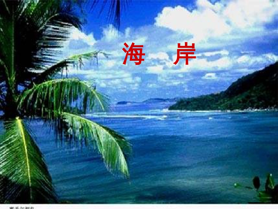 高中地理 2.1海岸课件 新人教版选修2 (1)_第1页