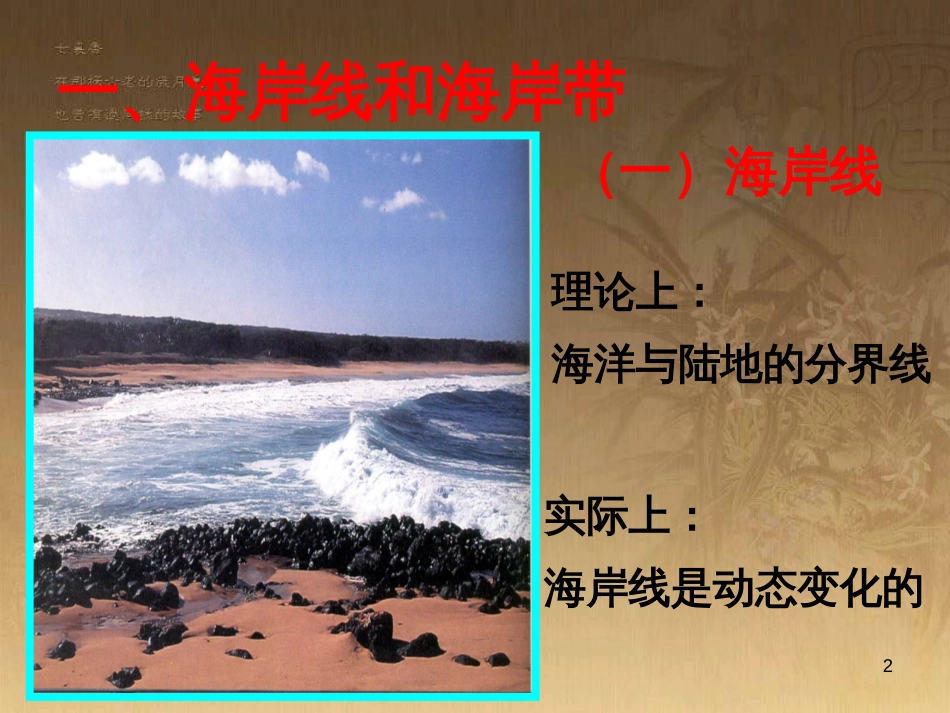 高中地理 2.1海岸课件 新人教版选修2 (1)_第2页