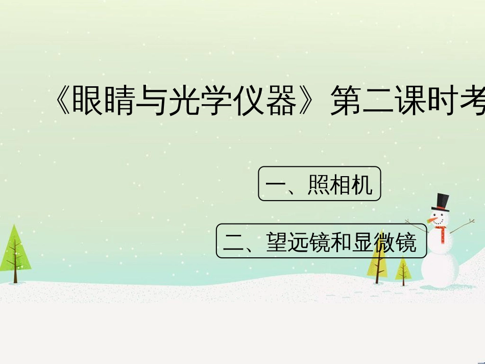 八年级物理上册 3.7《眼睛与光学仪器》第二课时考点方法课件 （新版）粤教沪版_第1页