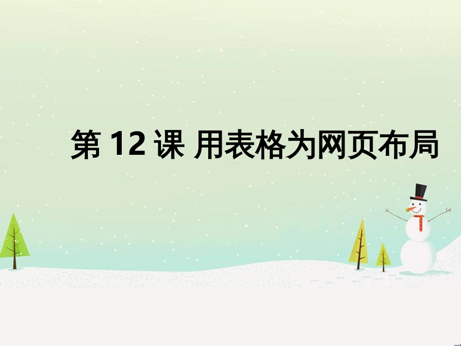 八年级信息技术上册 第三单元 网站制作 第12课《用表格为网页布局》课件1 浙教版_第1页