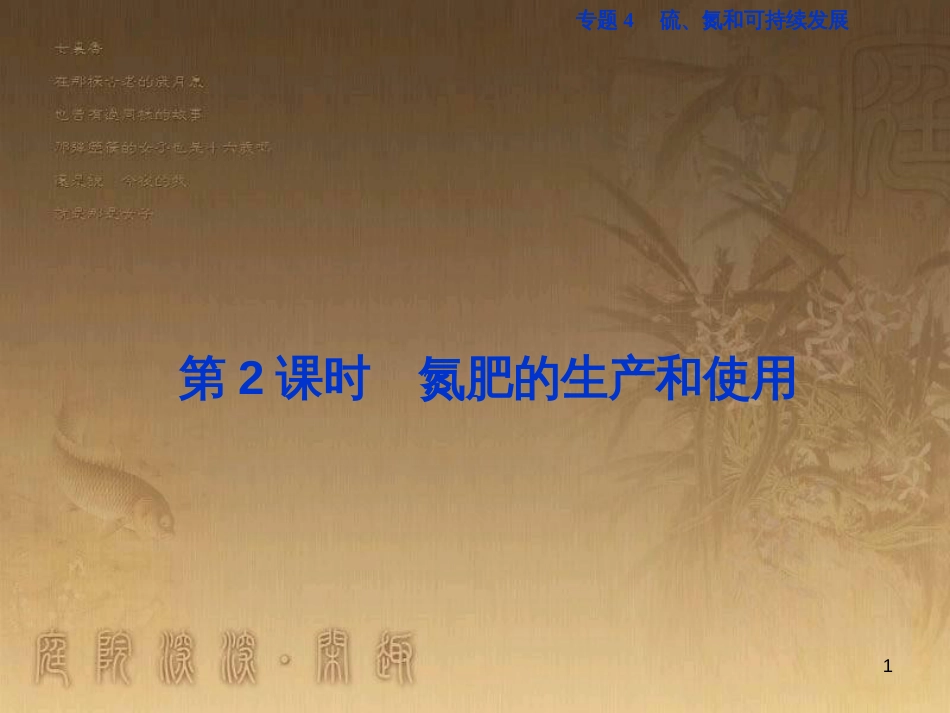 高考语文总复习 第1单元 现代新诗 1 沁园春长沙课件 新人教版必修1 (677)_第1页