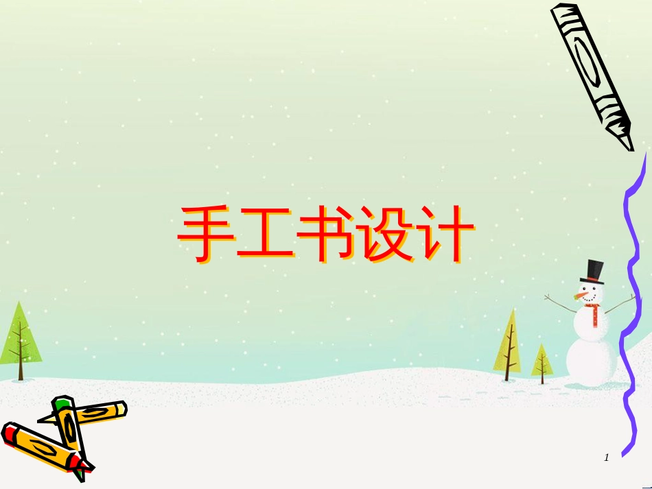 八年级美术上册 第二单元 2《手工书设计》课件2 新人教版_第1页
