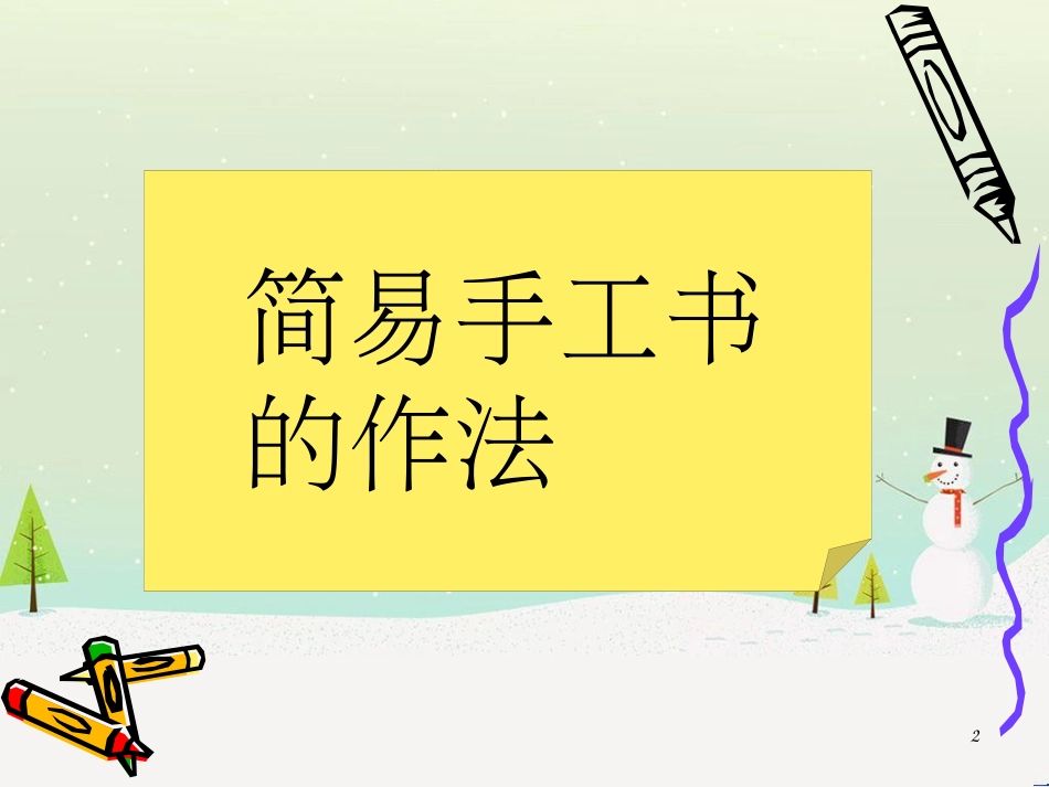 八年级美术上册 第二单元 2《手工书设计》课件2 新人教版_第2页