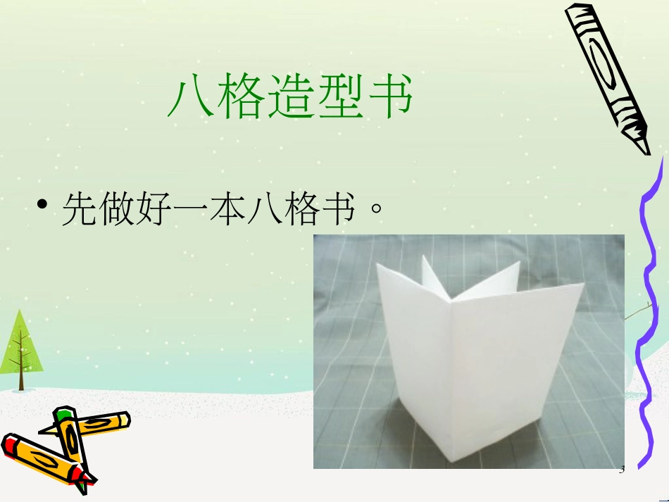 八年级美术上册 第二单元 2《手工书设计》课件2 新人教版_第3页
