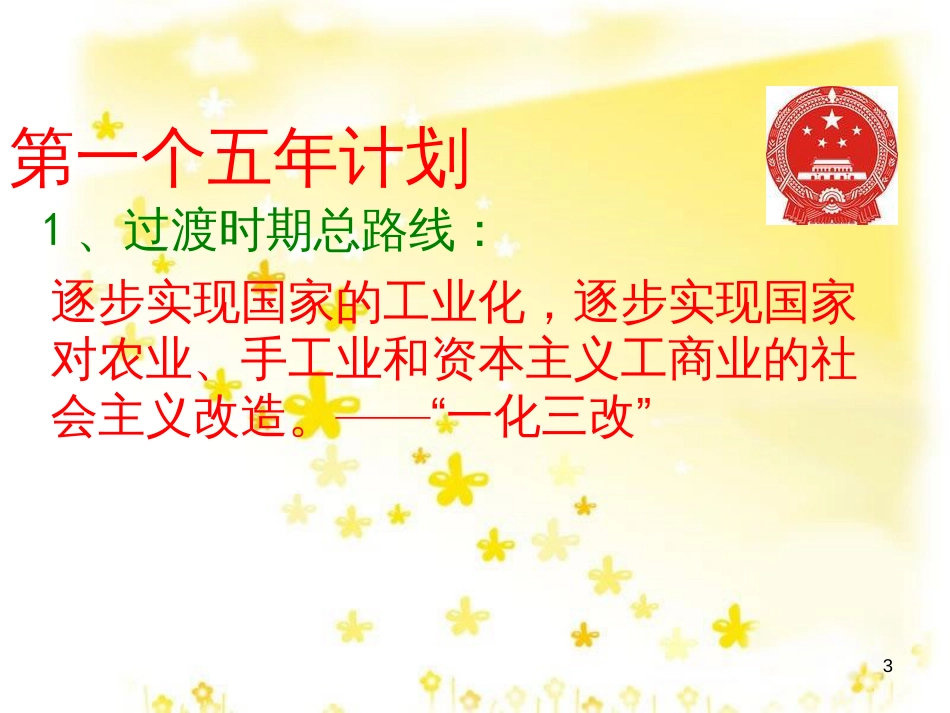 八年级历史下册 第二学习主题 社会主义道路的探索 第3课《社会主义制度的建立》课件2 川教版_第3页