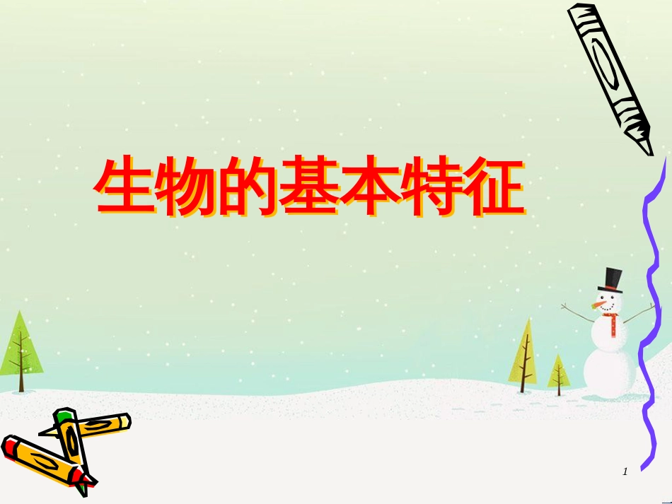 八年级物理上册 1.3《活动降落伞比赛》课件 （新版）教科版 (266)_第1页