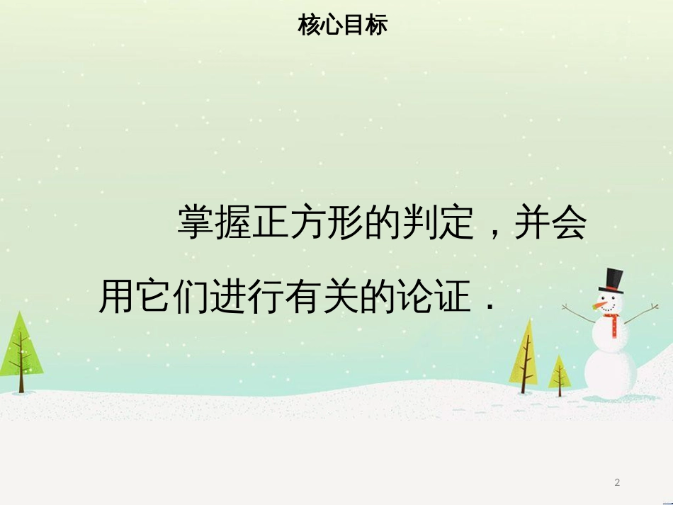 八年级数学下册 第十八章 四边形 18.2.3 正方形（二）课件 （新版）新人教版_第2页