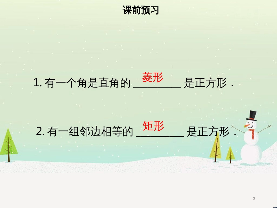 八年级数学下册 第十八章 四边形 18.2.3 正方形（二）课件 （新版）新人教版_第3页