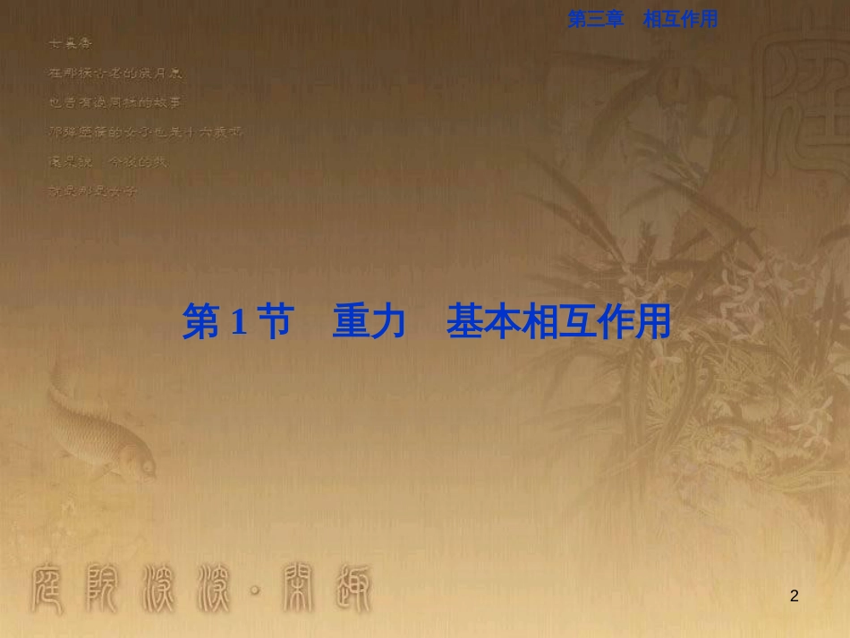 高考语文总复习 第1单元 现代新诗 1 沁园春长沙课件 新人教版必修1 (224)_第2页
