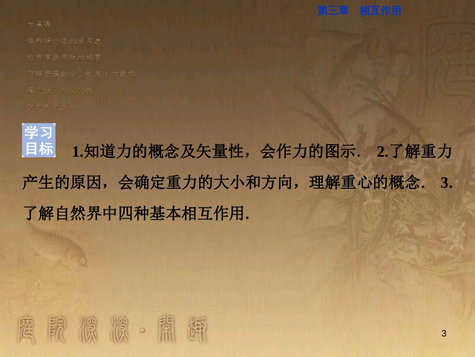 高考语文总复习 第1单元 现代新诗 1 沁园春长沙课件 新人教版必修1 (224)_第3页