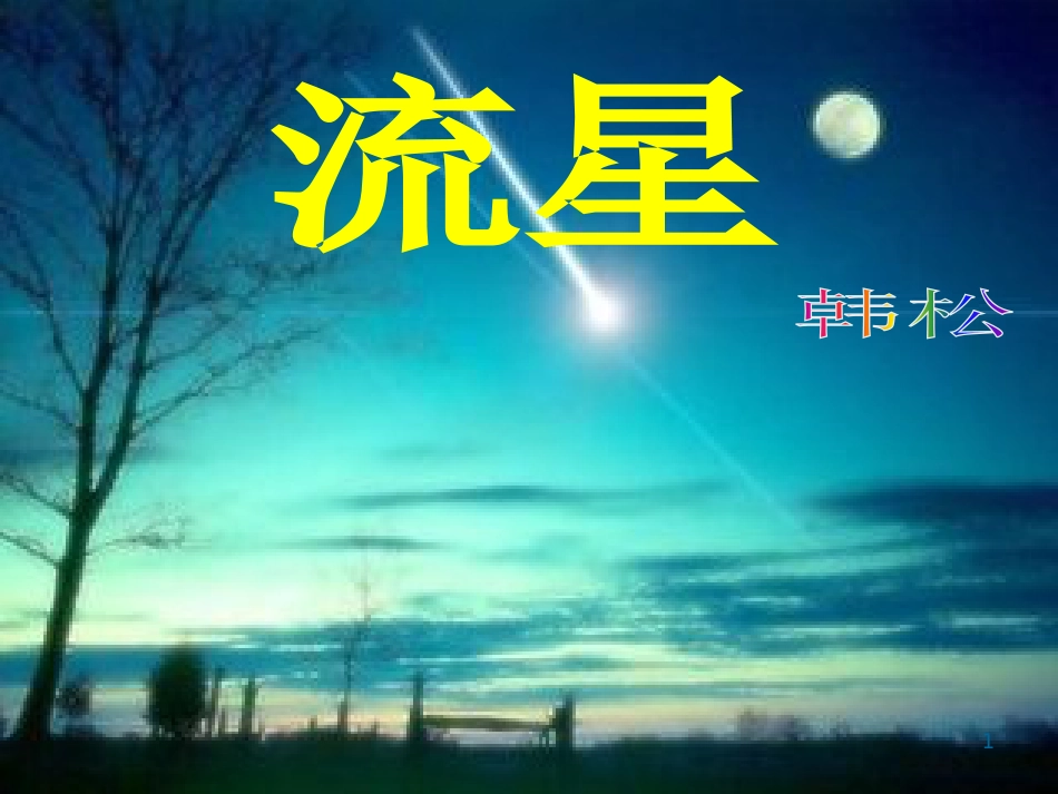 八年级物理上册 1.3《活动降落伞比赛》课件 （新版）教科版 (330)_第1页