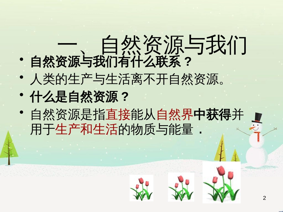 八年级地理上册 第三章 第一节 自然资源总量丰富人均不足课件 新人教版_第2页