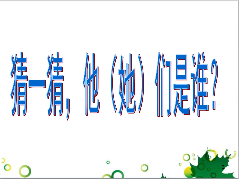 八年级语文下册 第四单元 名著推荐与阅读《水浒传》教学课件 苏教版_第3页