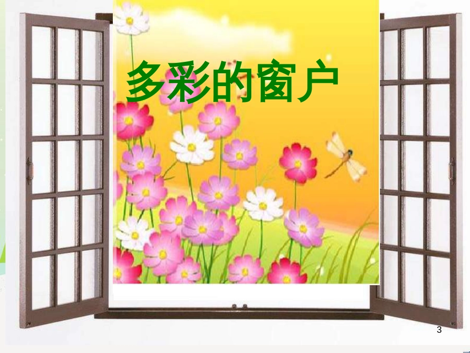 八年级生物下册 13.1 生物的分类课件1 北京版 (666)_第3页