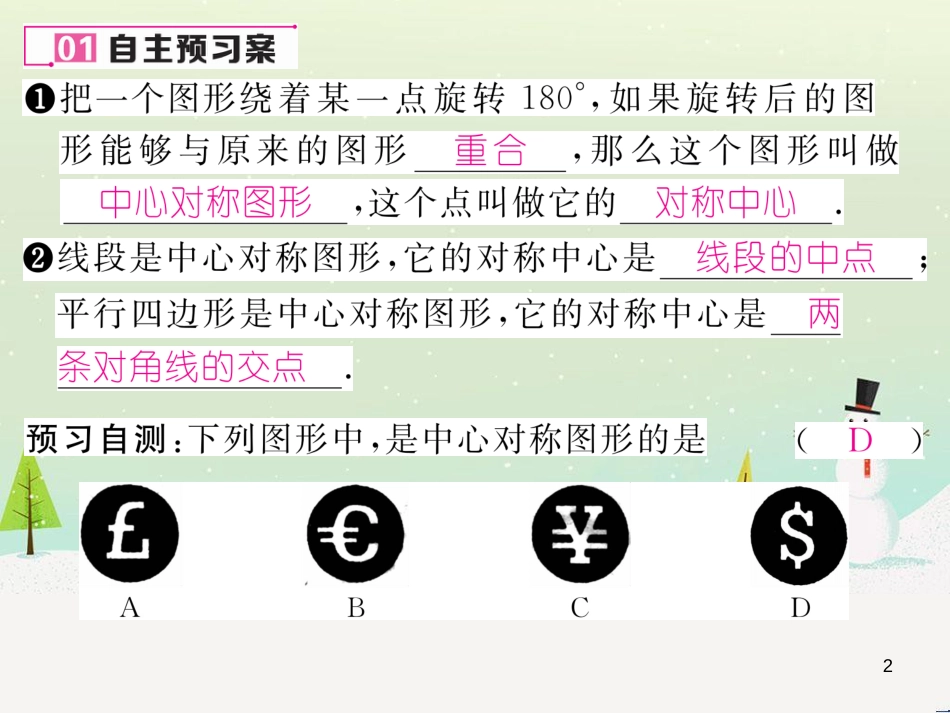 sqfAAA2016年秋九年级数学上册 23.2.2 中心对称图形课件 （新版）新人教版_第2页