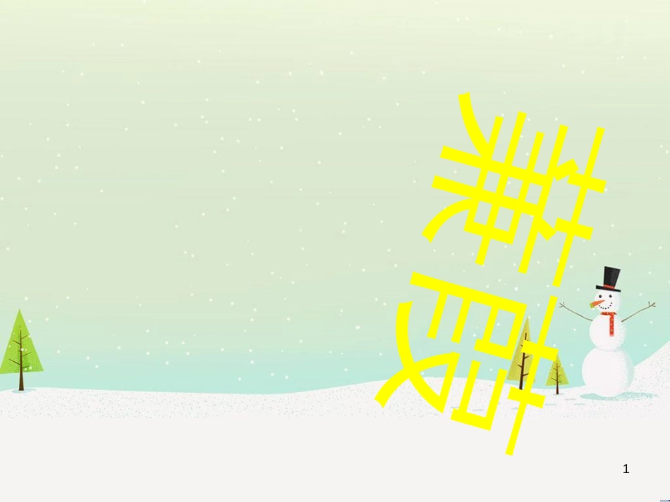 八年级物理上册 1.3《活动降落伞比赛》课件 （新版）教科版 (396)_第1页