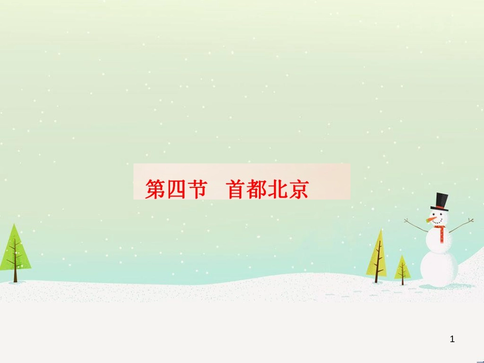 八年级地理下册 第八章 第二节 新疆维吾尔自治区课件 （新版）商务星球版 (8)_第1页