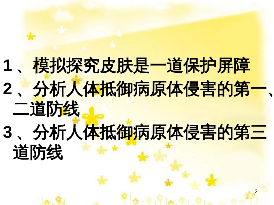 八年级生物下册 第8单元 健康地生活 第24章 第1节《人体的免疫防线》教学课件2 （新版）苏科版_第2页