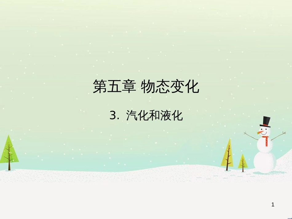 八年级物理上册 1.3《活动降落伞比赛》课件 （新版）教科版 (3151)_第1页