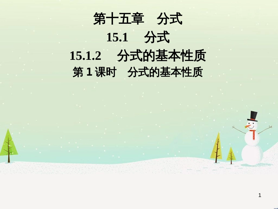 八年级数学上册 第十二章 全等三角形 12.1 全等三角形导学课件 （新版）新人教版 (252)_第1页