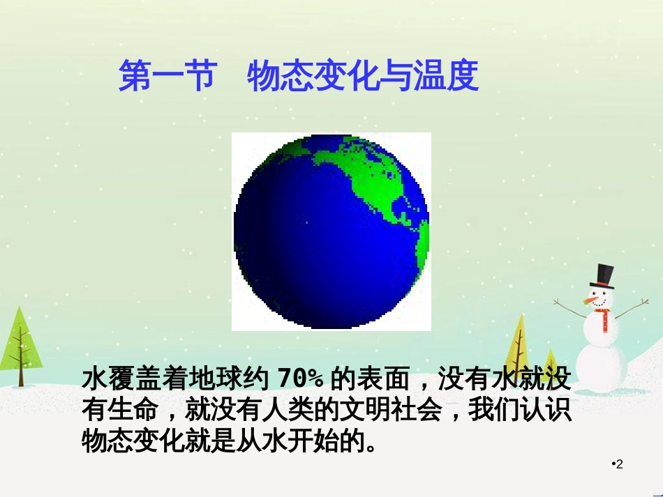 八年级物理上册 第1章 第1节 物态变化 温度课件4 （新版）北师大版_第2页