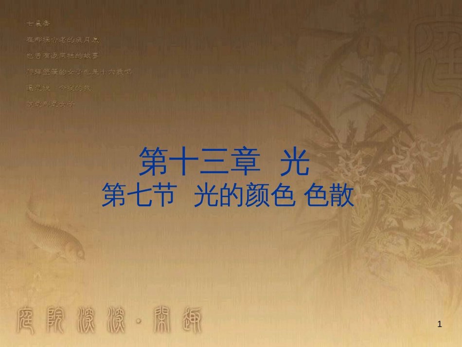 高中物理 第十三章 光 13.7 光的颜色、色散课件 新人教版选修3-4_第1页