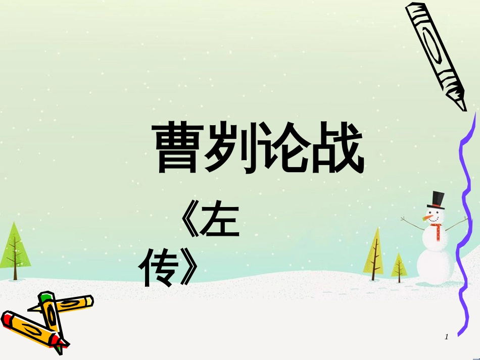 八年级物理上册 1.3《活动降落伞比赛》课件 （新版）教科版 (572)_第1页