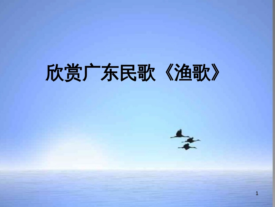 八年级音乐上册 第2单元《渔歌》课件3 花城版_第1页
