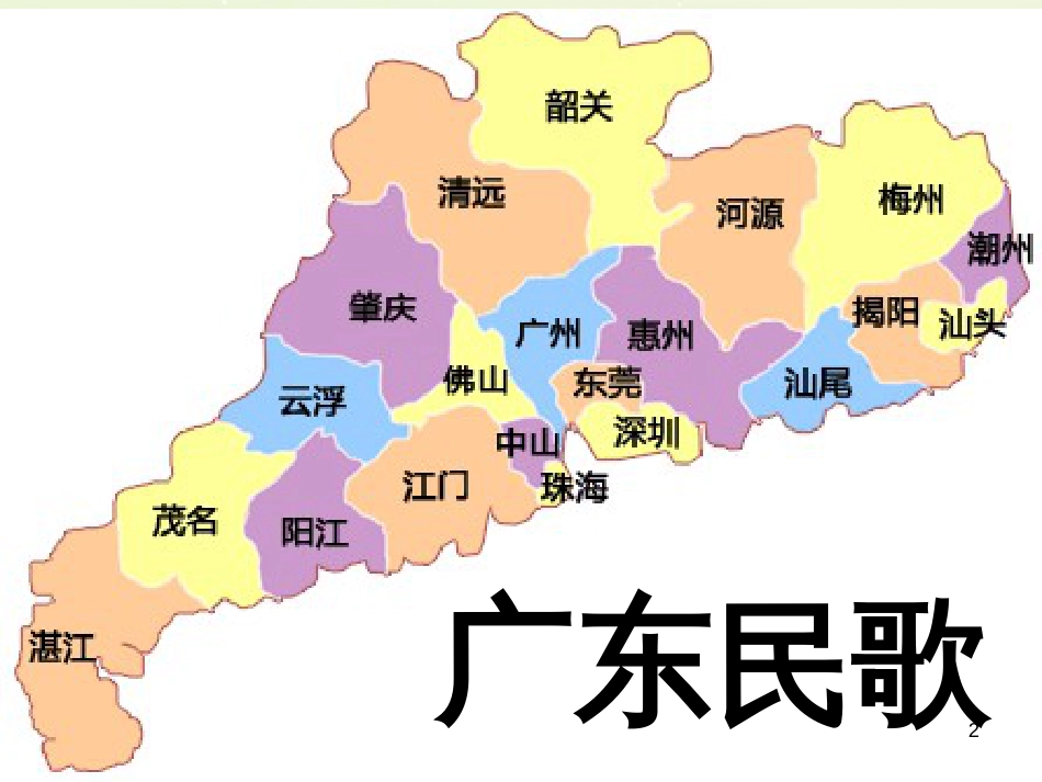 八年级音乐上册 第2单元《渔歌》课件3 花城版_第2页