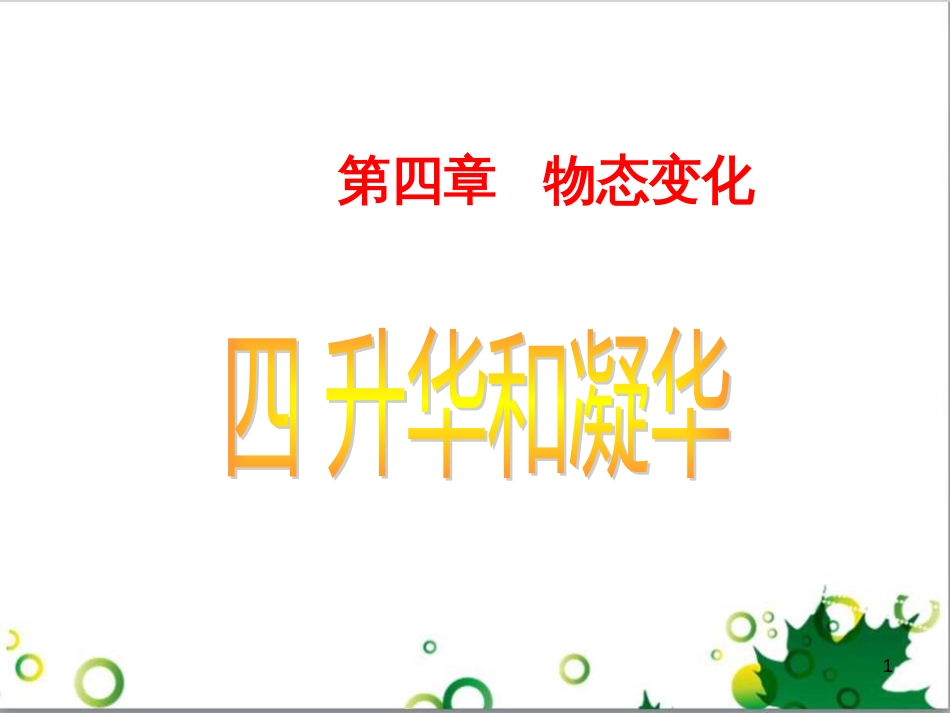 八年级物理上册 4.4 升华和凝华课件 粤教沪版_第1页